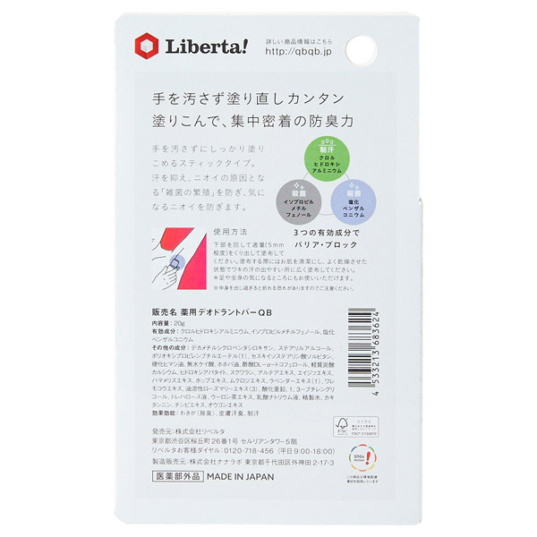 薬用デオドラントバー 40C / リベルタ(ボディ用デオドラント・制汗剤