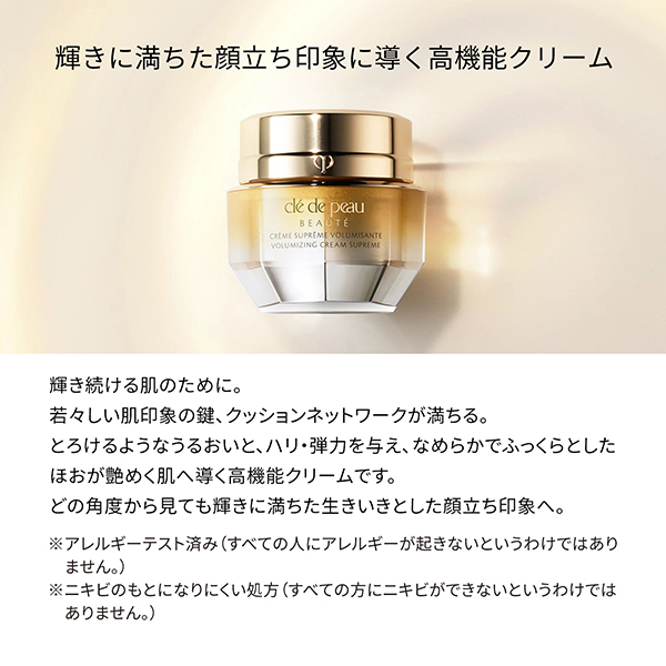 クレームヴォリュミザントS / クレ・ド・ポー ボーテ(フェイスクリーム
