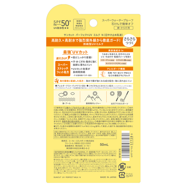 パーフェクトUV ミルク / サンカット(コーセーコスメポート)(日焼け