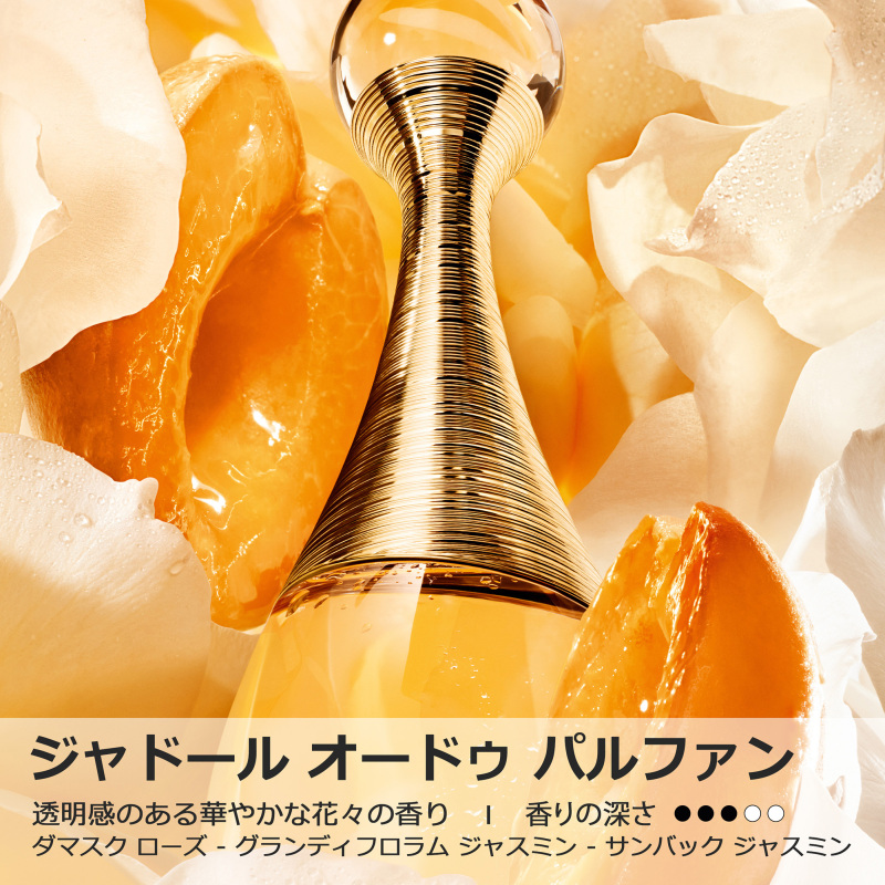 ジャドール オードゥ パルファン / ディオール(香水, 香水・ヘア
