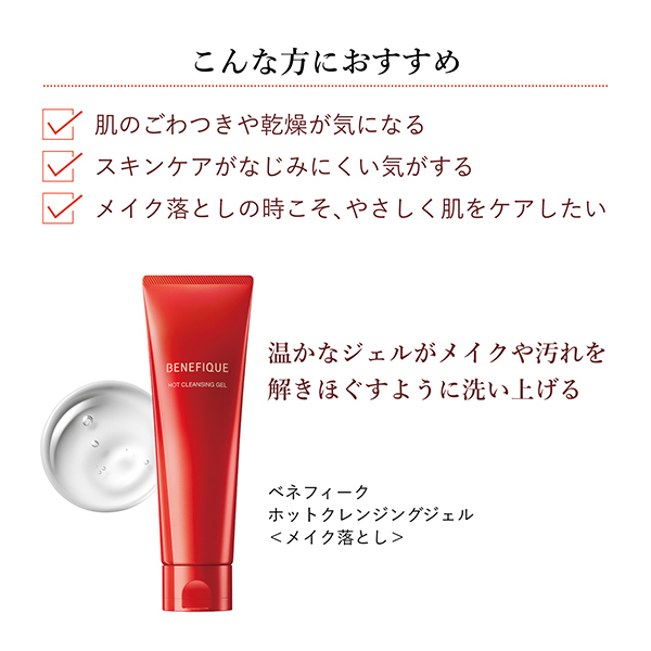 ホットクレンジングジェル / ベネフィーク(クレンジングジェル