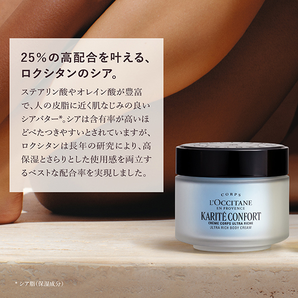 カリテコンフォート ウルトラリッチボディクリーム / ロクシタン
