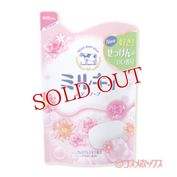 牛乳石鹸 ミルキィボディソープ フローラルソープの香り つめかえ用 400mL