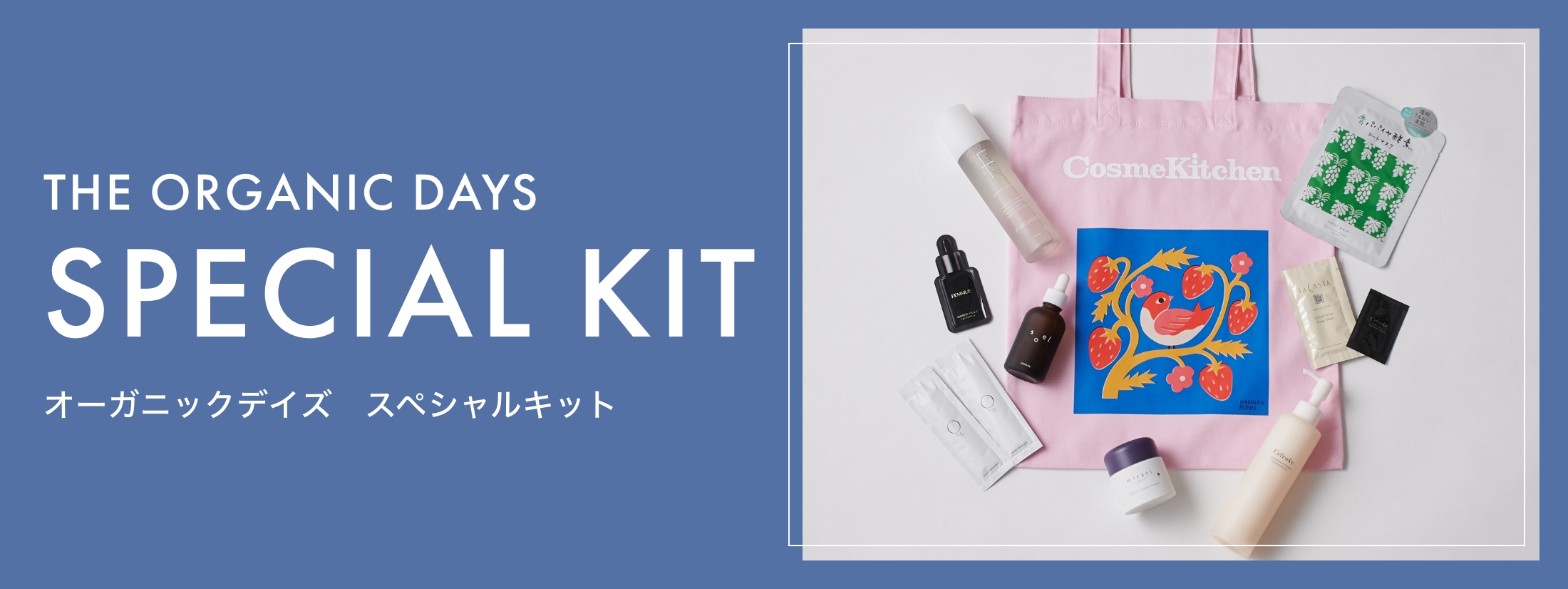 ORGANIC DAYS_限定キットの商品一覧｜ナチュラル＆オーガニックコスメ