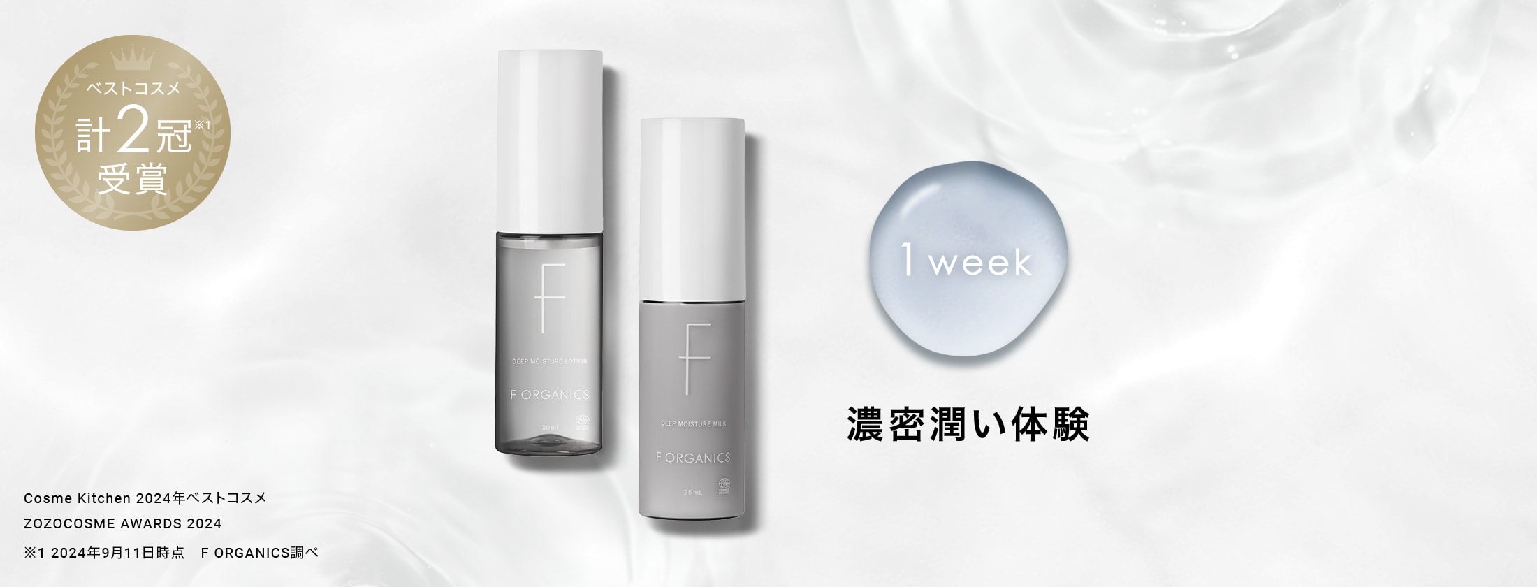 F ORGANICS】ディープモイスチャーミニキット（EC限定） ｜F ORGANICS
