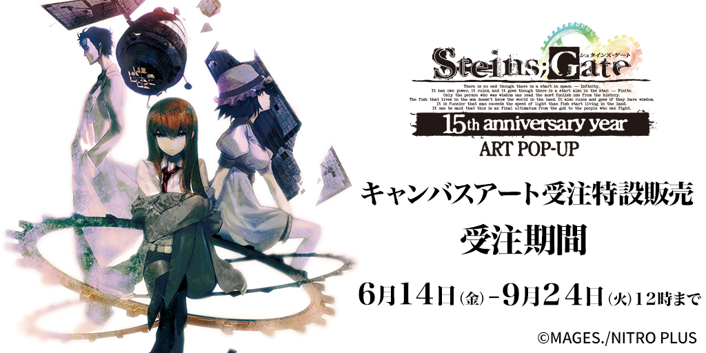 STEINS;GATE 15th anniversary year』 ART POP-UP〉キャンバスアート
