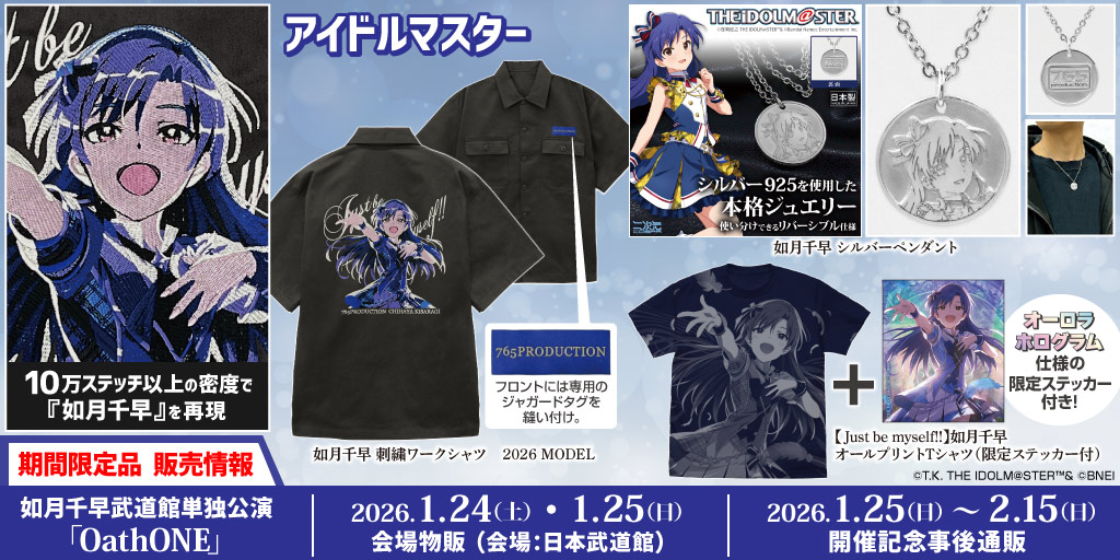如月千早武道館単独公演 「OathONE」〉販売情報｜二次元キャラクター