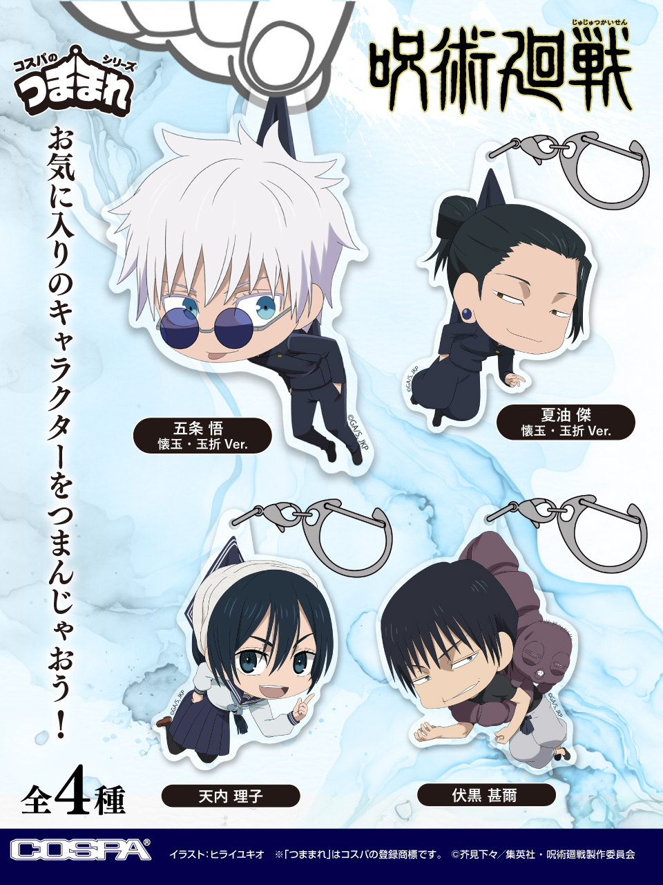 予約開始]『呪術廻戦』「五条 悟」「夏油 傑」「天内 理子」「伏黒 甚