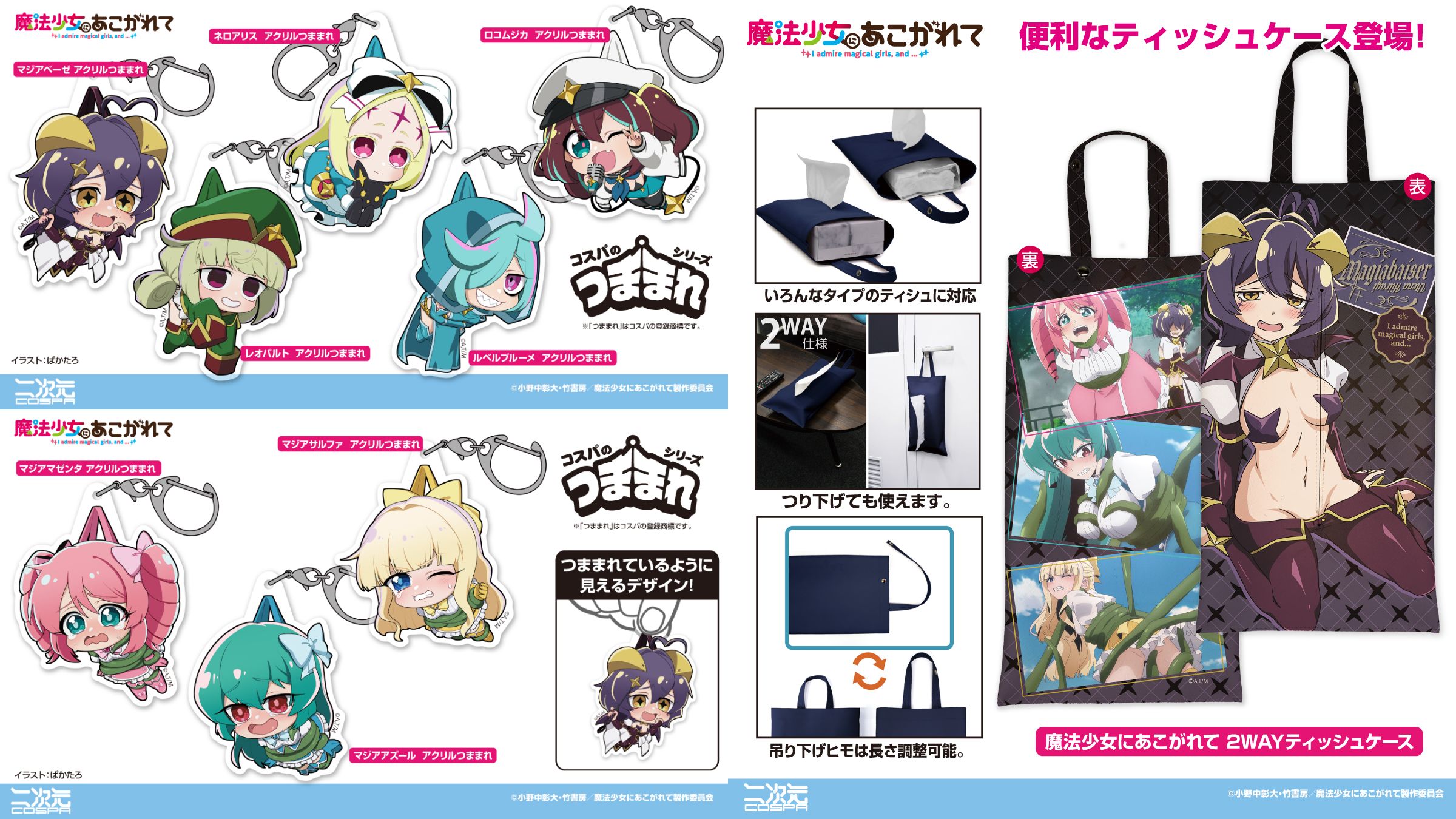 予約開始]『TVアニメ「魔法少女にあこがれて」』「マジアベーゼ