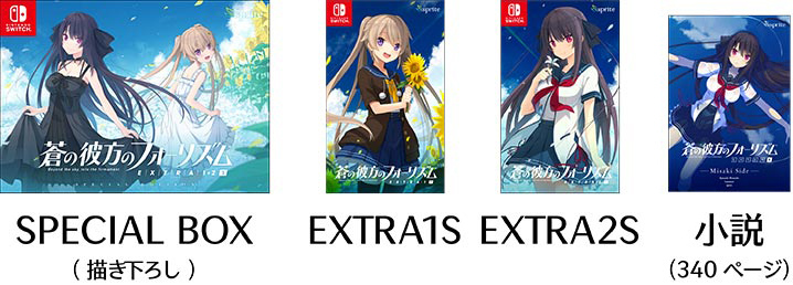 Nintendo Switch「蒼の彼方のフォーリズム EXTRA1+2S」WonderGOO＆ジー