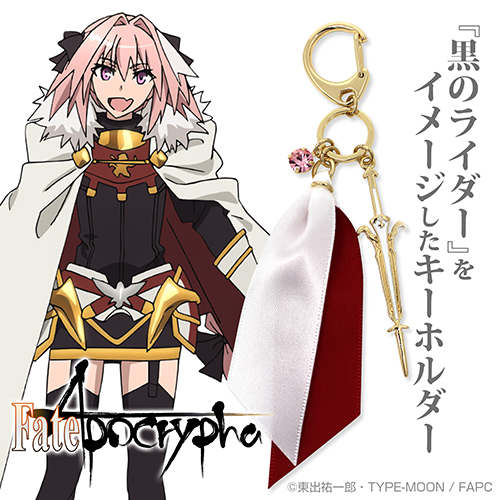黒のライダー イメージアクセサリーキーホルダー [Fate/Apocrypha