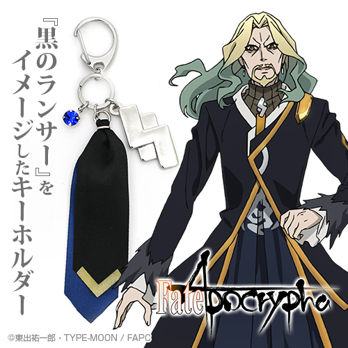 黒のランサー イメージアクセサリーキーホルダー [Fate/Apocrypha
