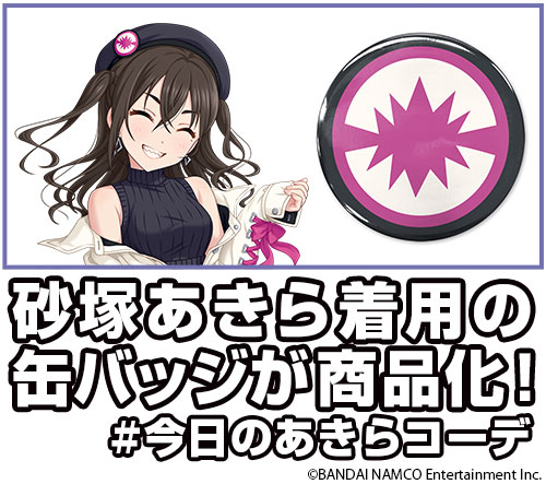 砂塚あきら 缶バッジ [アイドルマスター シンデレラガールズ] | 二次元