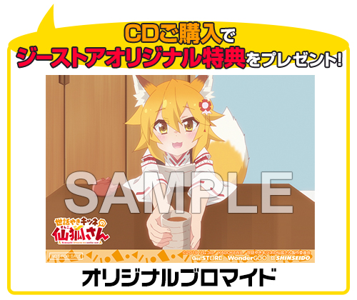 ☆GEE!特典付☆TVアニメ「世話やきキツネの仙狐さん」OPテーマ「今宵