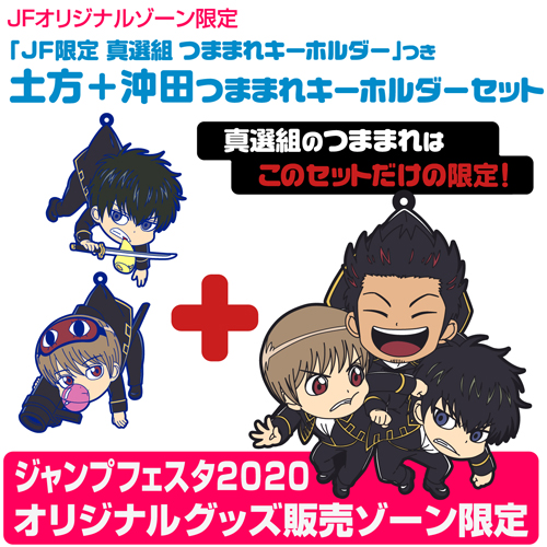 JF限定 真選組 つままれキーホルダー」つき 土方＋沖田つままれ