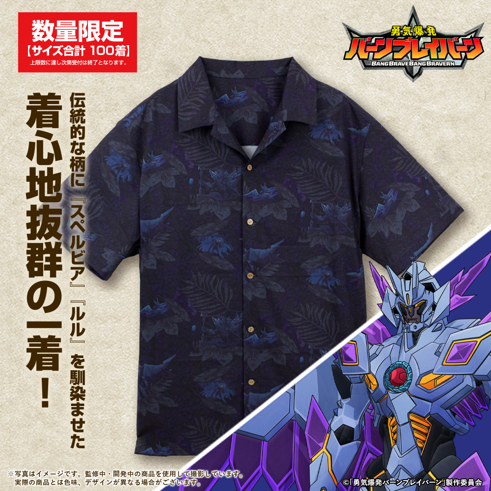 ☆限定☆ブレイバーン＆イサミ アロハシャツ 2024MODEL [勇気爆発