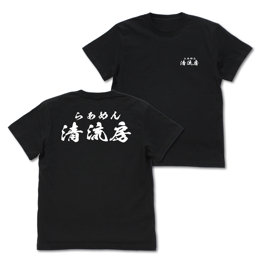 お客様は神様などではありません」 Tシャツ [『らーめん才遊記