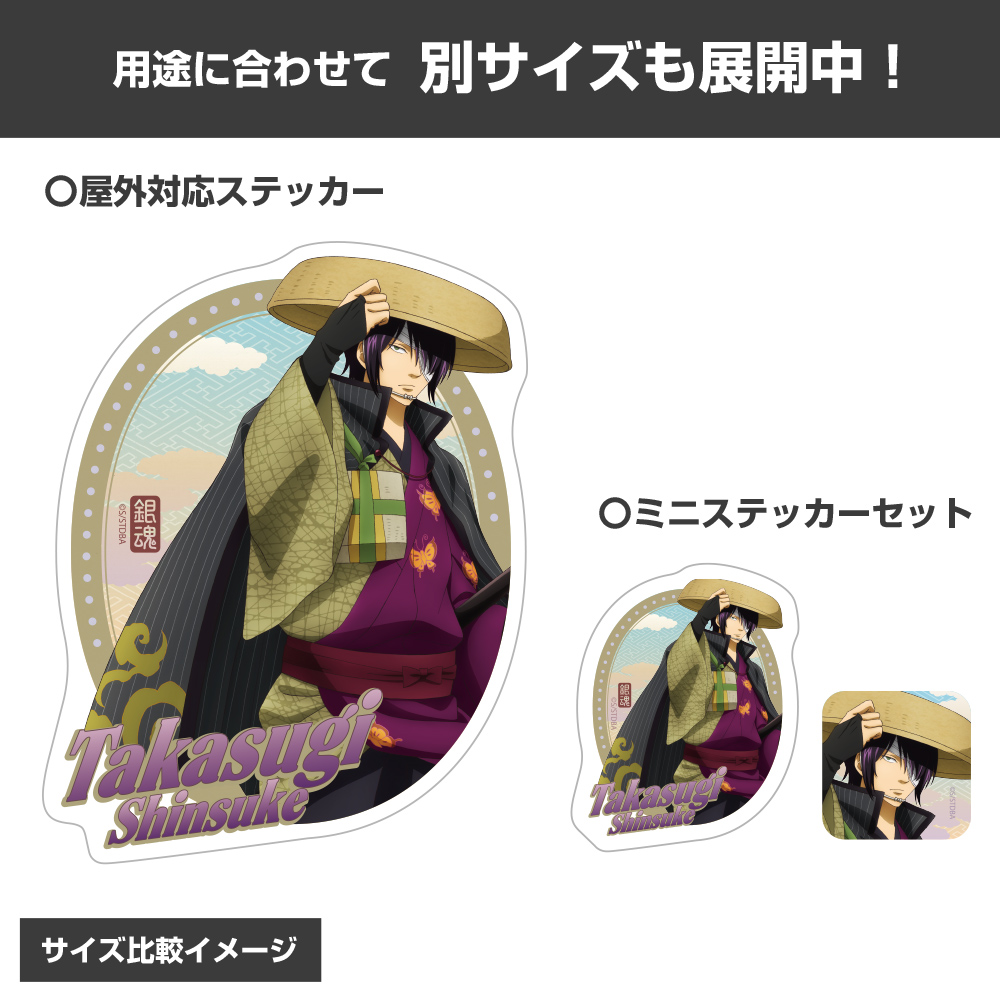 描き下ろし 高杉晋助 ミニステッカーセット 旅装Ver. [銀魂