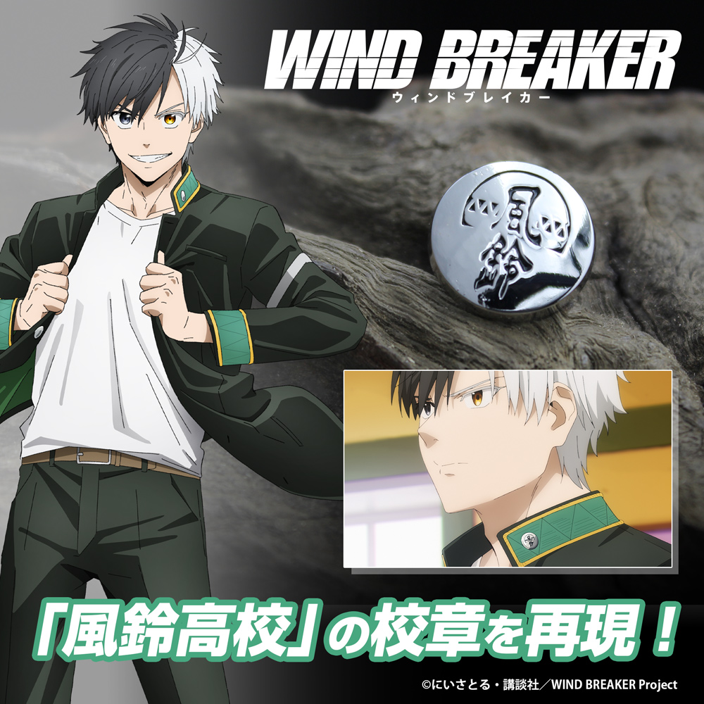 風鈴高校 校章 [WIND BREAKER] | キャラクター公式グッズ＆アパレル