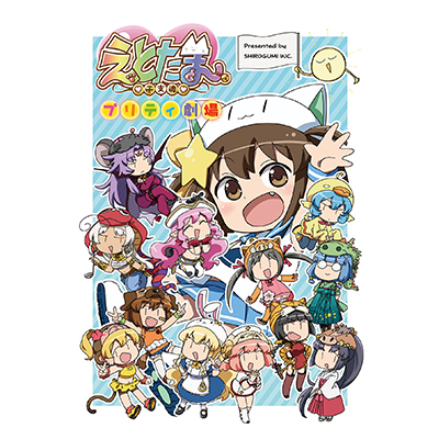 えとたま プリティ劇場 [えとたま] | 公式キャラクターグッズ販売の