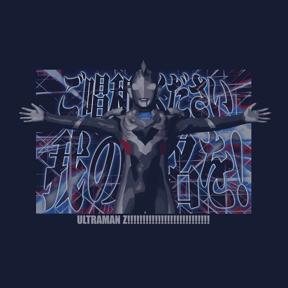 ご唱和ください 、我の名を! Tシャツ [ウルトラマンZ] | 公式