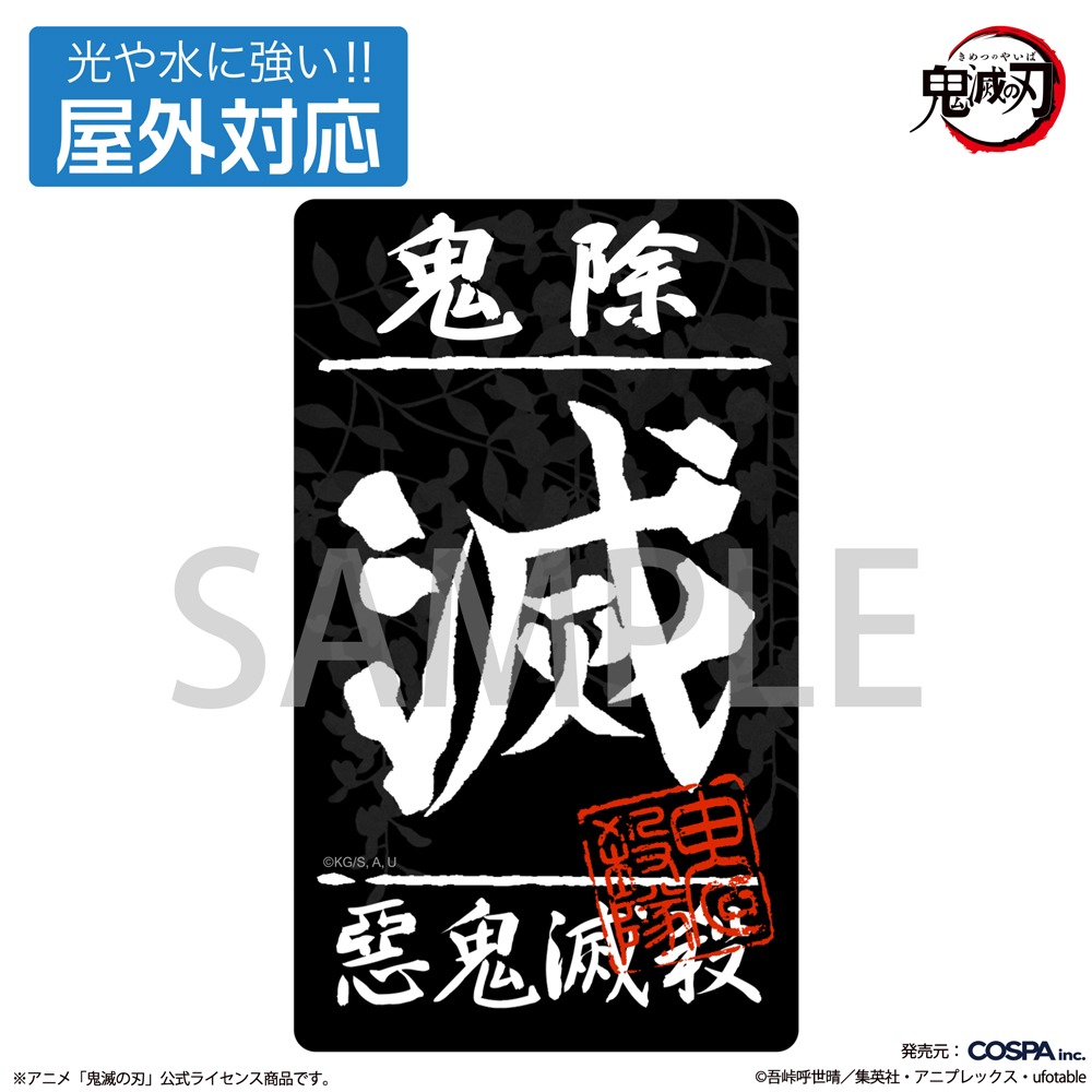 鬼殺隊 屋外対応ステッカー [アニメ「鬼滅の刃」] | キャラクター公式