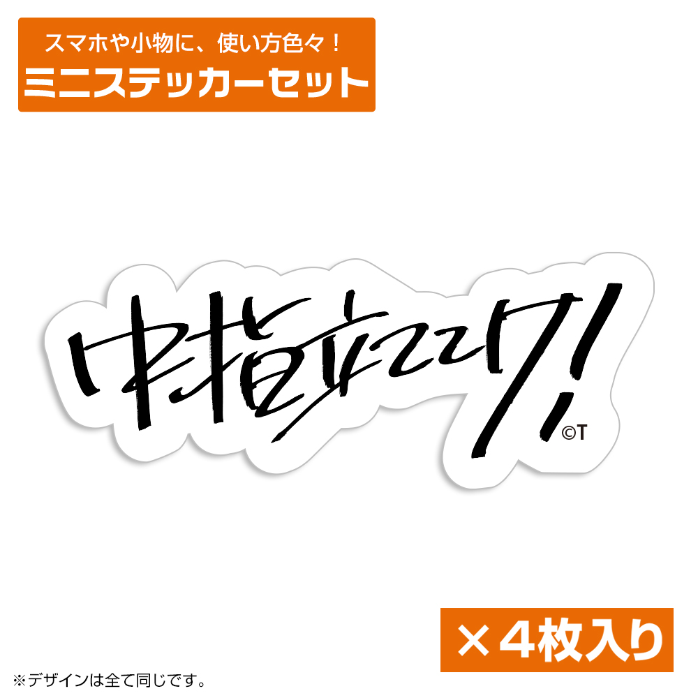 桃香の「中指立ててけ！」 ミニステッカーセット [ガールズバンド
