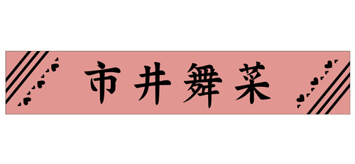市井舞菜 マフラータオル [推しが武道館いってくれたら死ぬ] | 二次元
