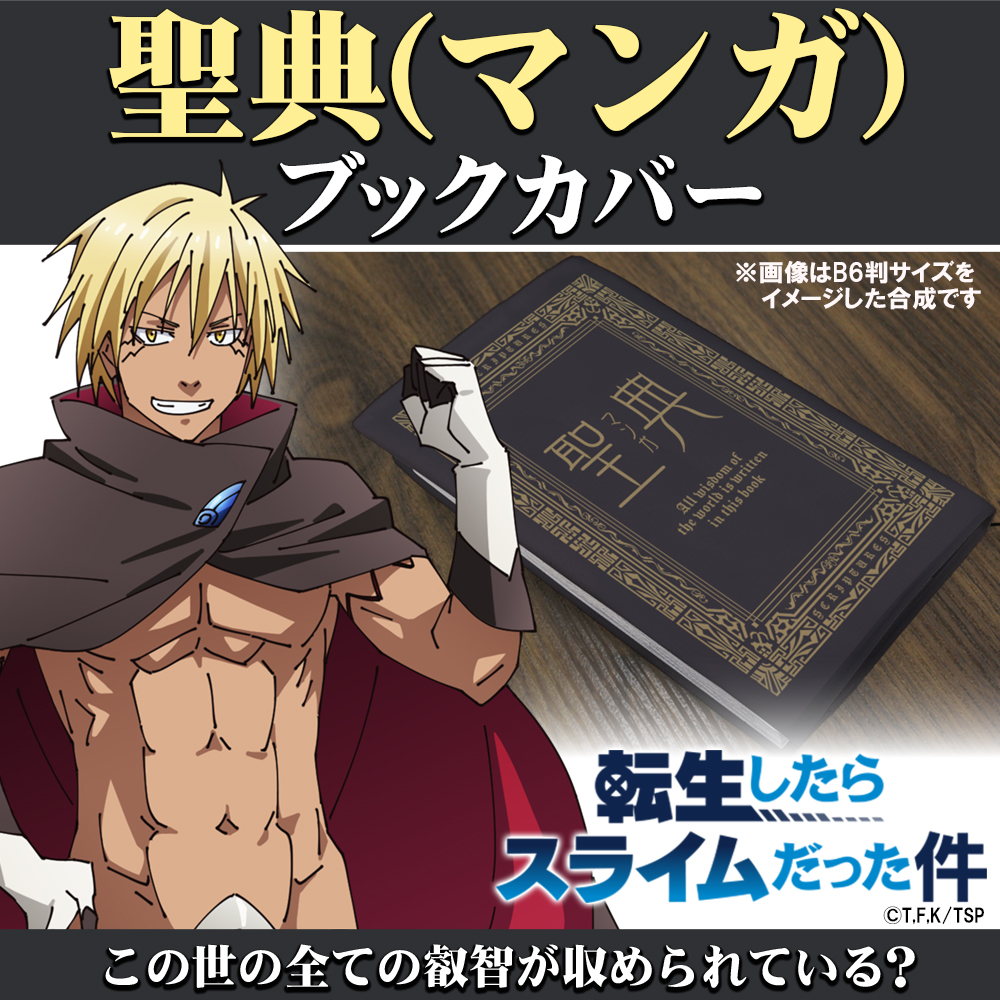 聖典（マンガ） ブックカバー B6判 [転生したらスライムだった件