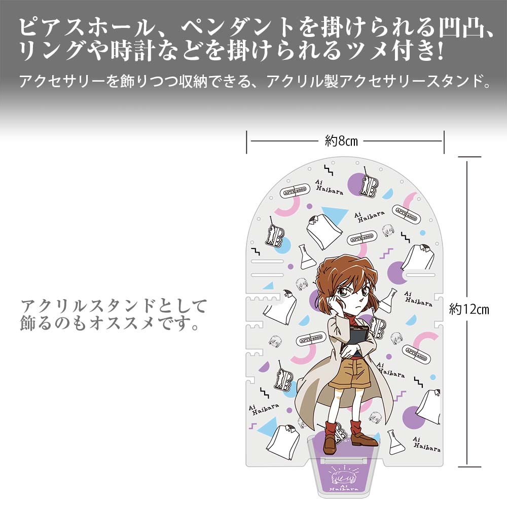 灰原哀モチーフ アクセサリースタンド [名探偵コナン] | キャラクター