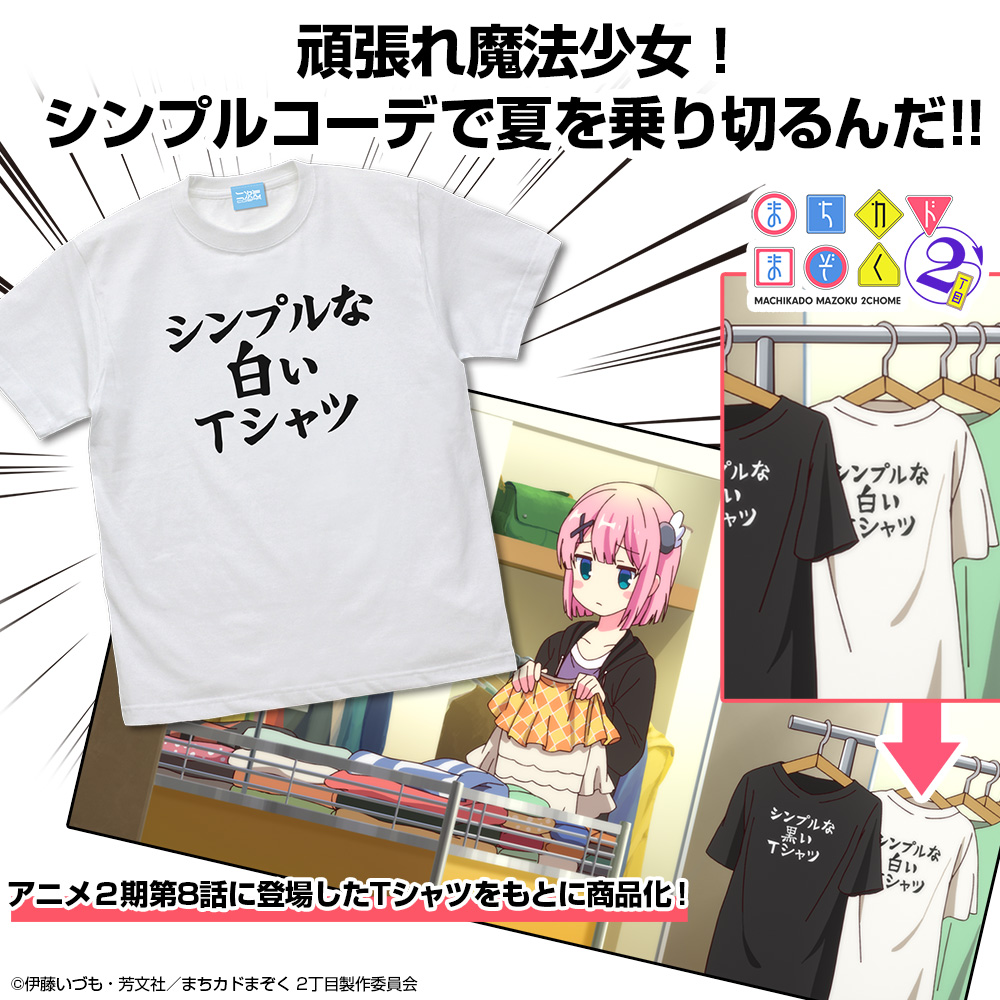 シンプルな白いTシャツ [まちカドまぞく 2丁目] | 公式キャラクター