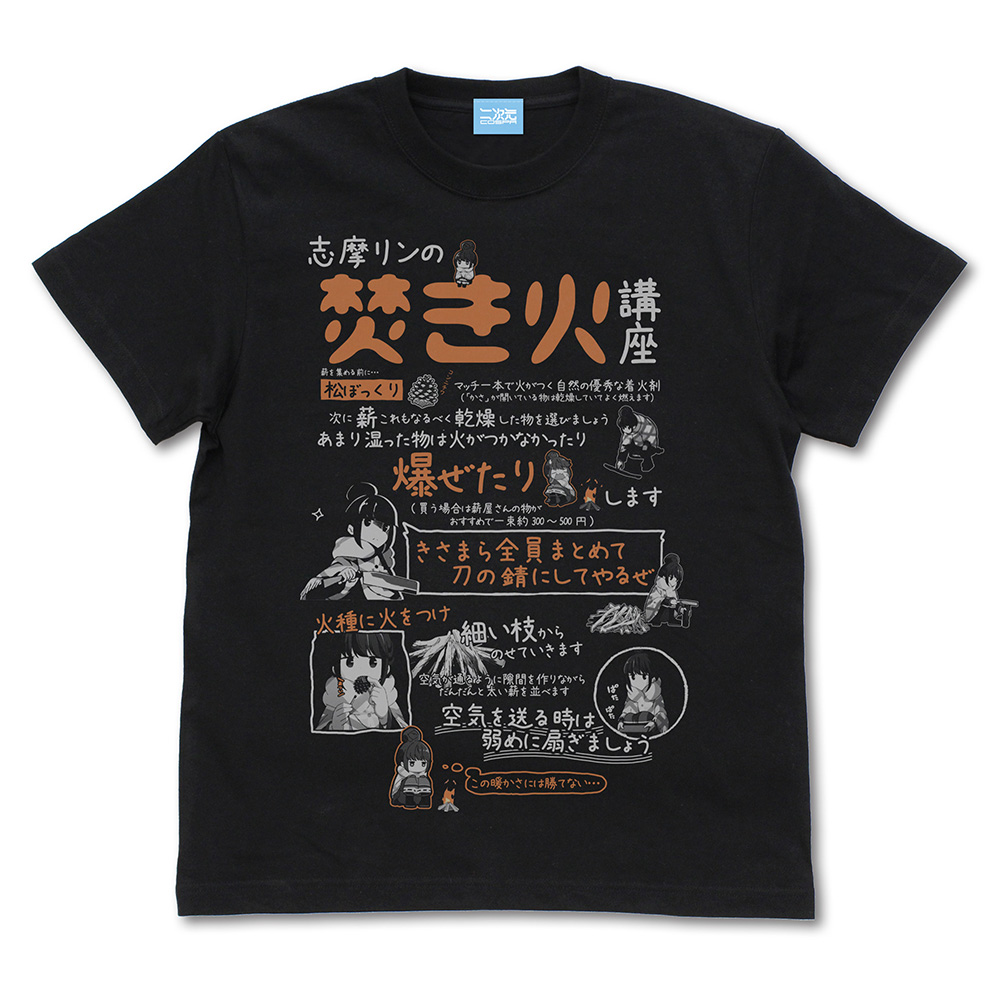 リンの焚き火講座 Tシャツ Ver2.0 [『ゆるキャン△』] | 公式