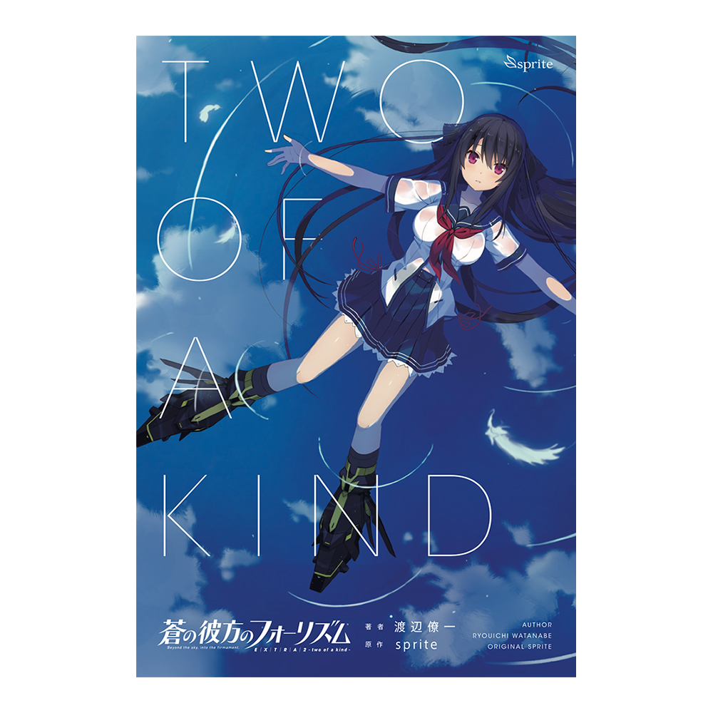 蒼の彼方のフォーリズムEXTRA2 - two of a kind - [蒼の彼方のフォー