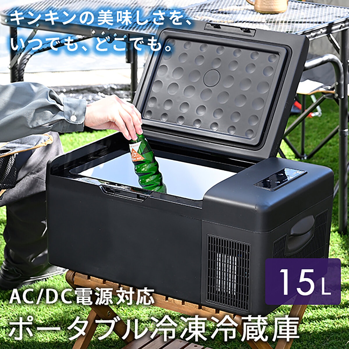 YAMAZEN ポータブル冷凍冷蔵庫 15L YFR-AC151(B) | Costco Japan