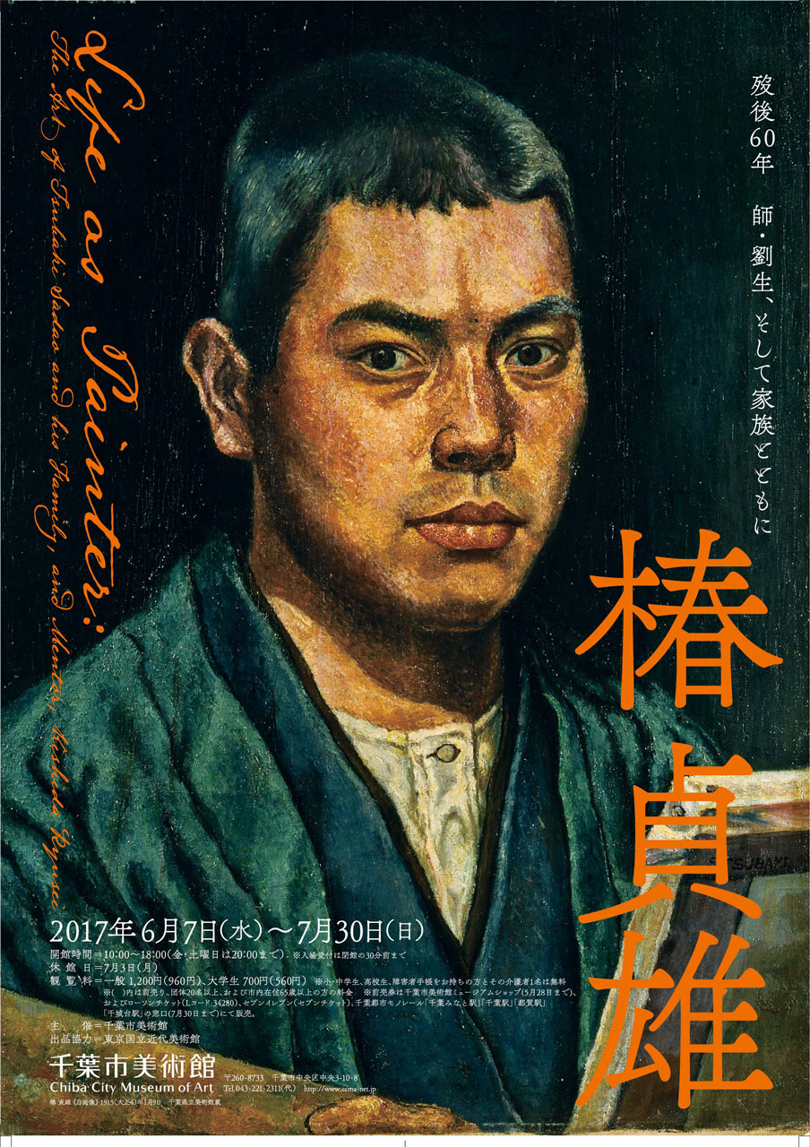 歿後60年 椿貞雄 師・劉生、そして家族とともに | 企画展 | 千葉市美術館