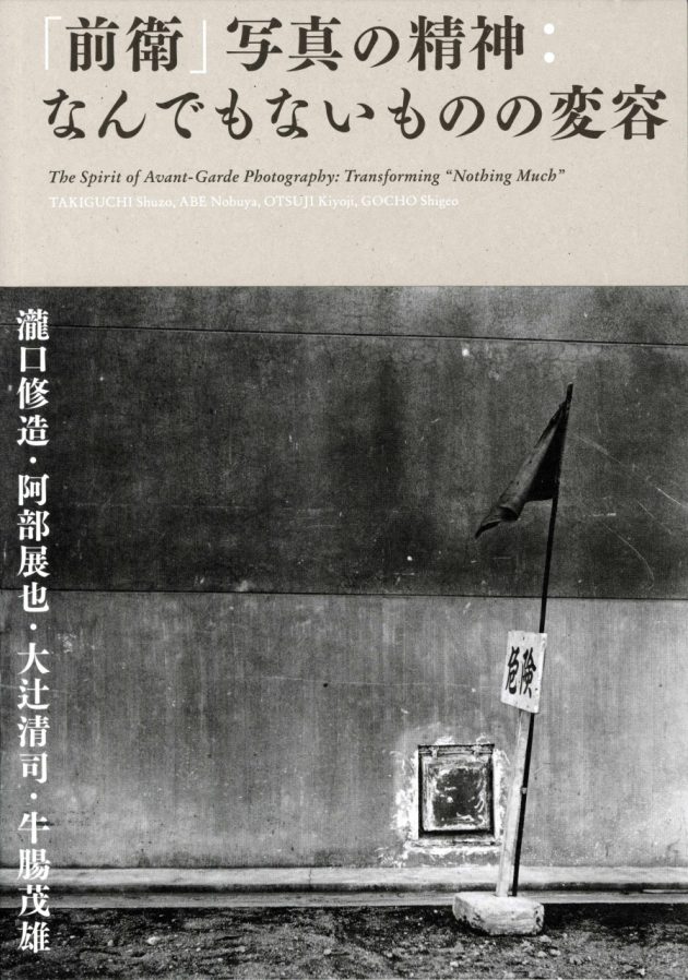 前衛」写真の精神：なんでもないものの変容 瀧口修造・阿部展也・大辻