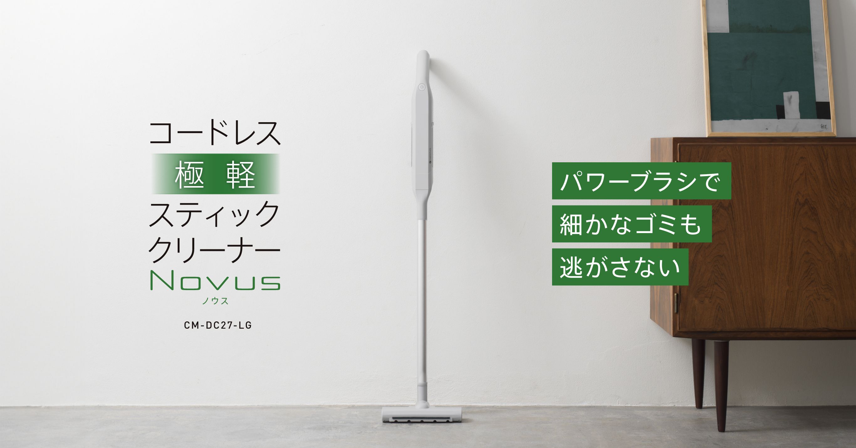 クリーナー】コードレス極軽スティッククリーナーNOVUS[CM-DC27-LG