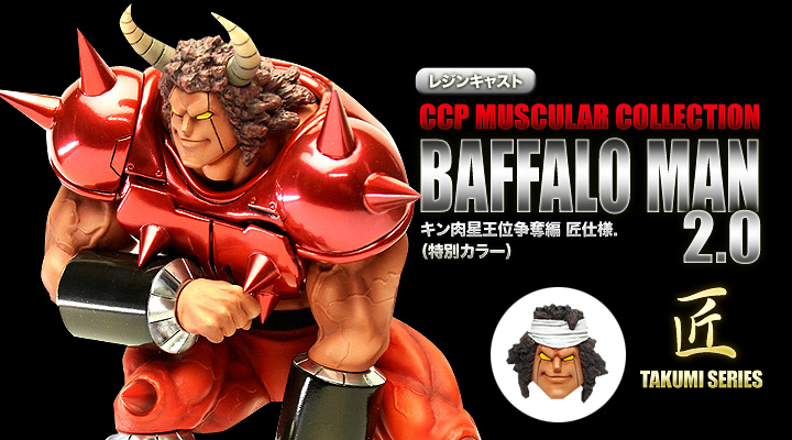 キン肉マン フィギュアのCCP | バッファローマン 2.0キン肉星王位争奪