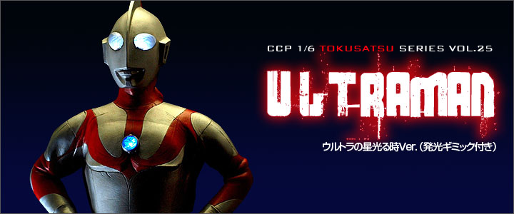 ソフビ フィギュアのCCP | CCP1/6特撮シリーズ Vol.025 ウルトラマン