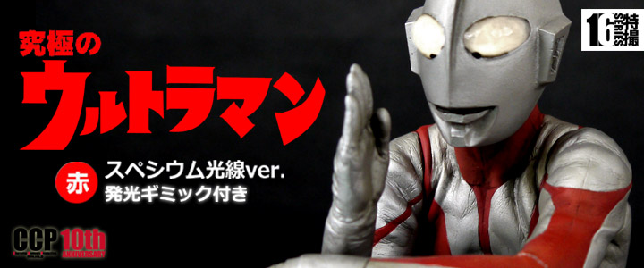 ソフビ フィギュアのCCP | CCP1/6特撮シリーズ Vol.048-049 至極・究極
