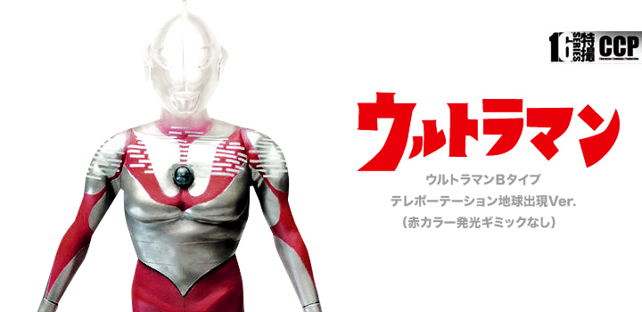 ソフビ フィギュアのCCP | CCP 1/6特撮シリーズ Vol.064 ウルトラマン