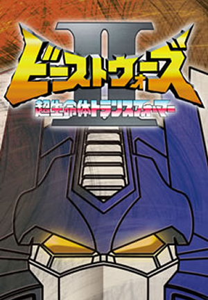 超生命体トランスフォーマー ビーストウォーズII(セカンド) DVD-BOX〈8