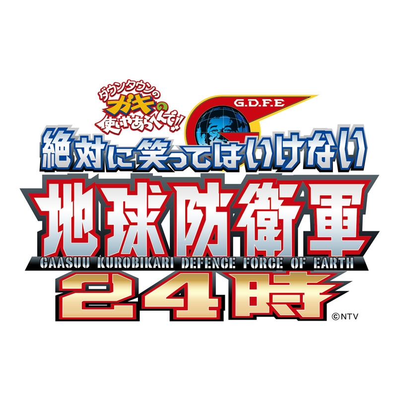 ガキの使い“絶対に笑ってはいけない地球防衛軍24時”がBlu-ray＆DVD化