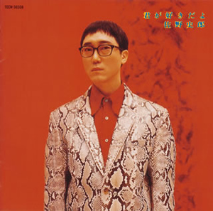 佐野史郎 / 君が好きだよ - CDJournal.com