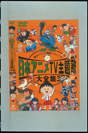 日本アニメTV主題歌大全集 VOL.3 [DVD] - CDJournal.com