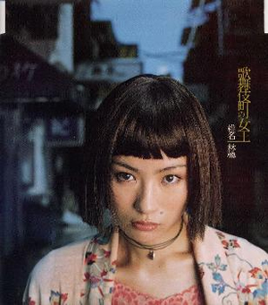 椎名林檎 ／ 歌舞伎町の女王 [CD] [シングル] - CDJournal