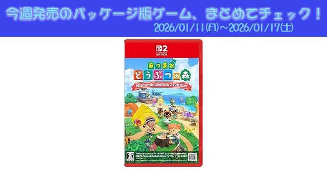 今週発売（2026/1/11～1/17）の新作パッケージ版ゲームソフト一覧