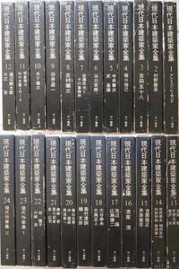 現代日本建築家全集 全24巻揃 三一書房| 建築の本、古本買取 建築専門