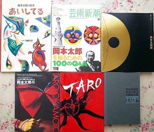 展覧会 岡本太郎【愛知県美術館】3月14日まで| 美術書や画集の買取