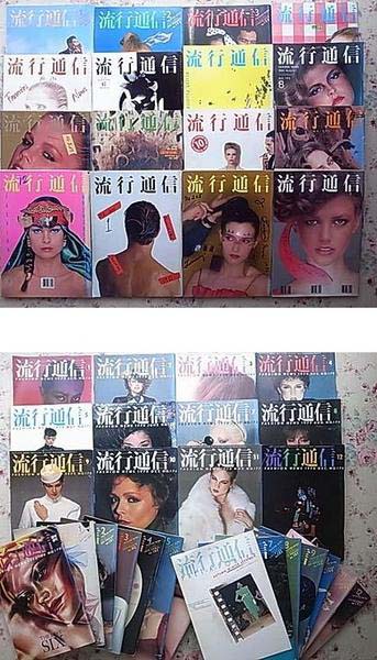 流行通信 107冊 1970年代から1980年代まで ファッション雑誌 買取